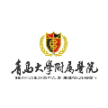 青島大學(xué)附屬醫(yī)院